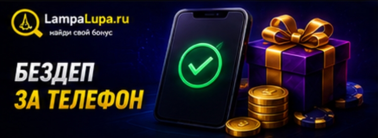 Бездеп за телефон