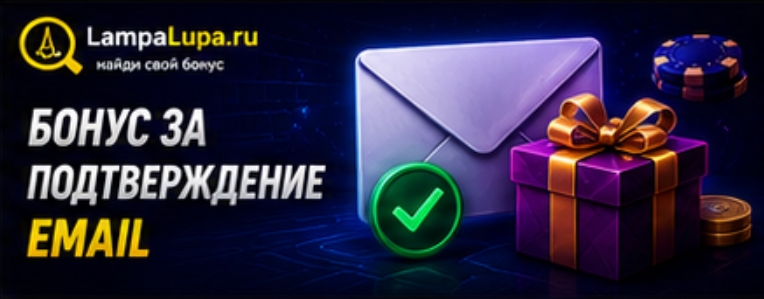 Бонус за подтверждение email