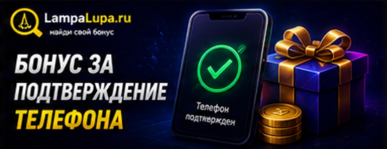 Бонус за подтверждение телефона в казино