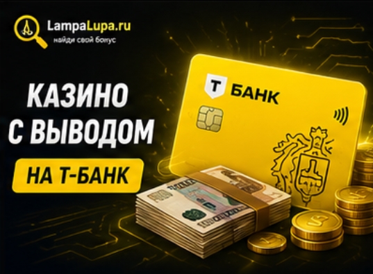 Казино с выводом на Тинькофф