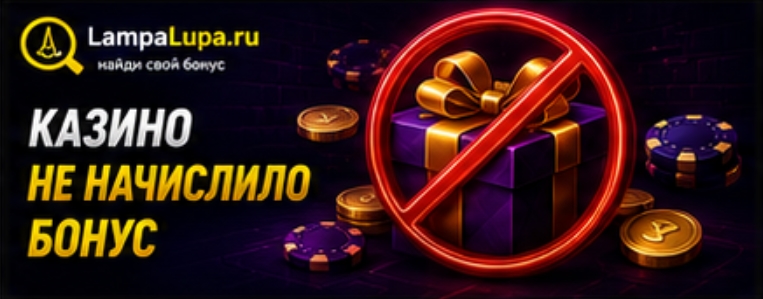 Казино не начислило бонус
