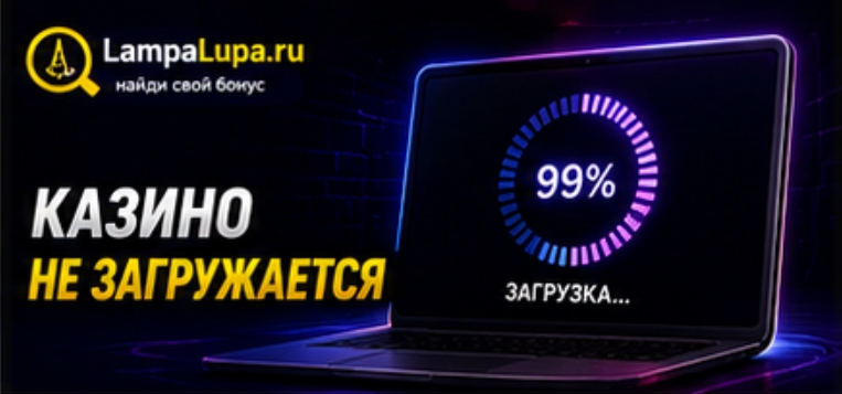 Казино не загружается