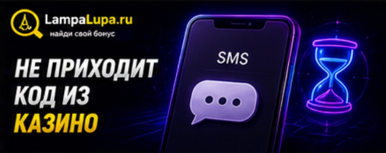 Не приходит код из казино